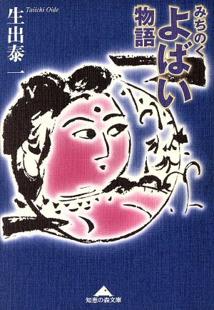 みちのくよばい物語 知恵の森文庫