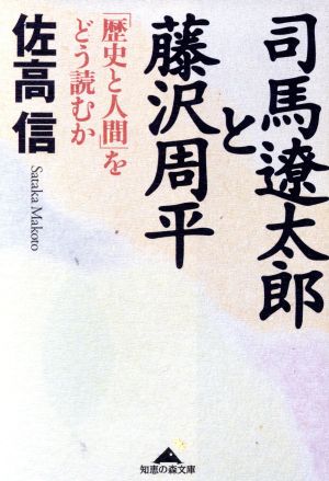 司馬遼太郎と藤沢周平 「歴史と人間」をどう読むか 知恵の森文庫