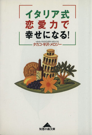 イタリア式恋愛力で幸せになる！ 知恵の森文庫