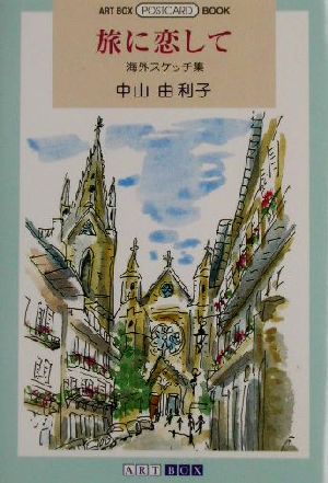 旅に恋して 海外スケッチ集 ART BOX POSTCARD BOOK