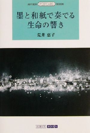 墨と和紙で奏でる生命の響き ART BOX POSTCARD BOOK