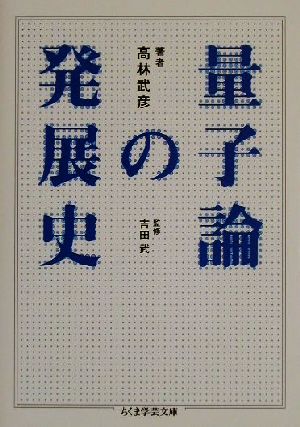 量子論の発展史 ちくま学芸文庫