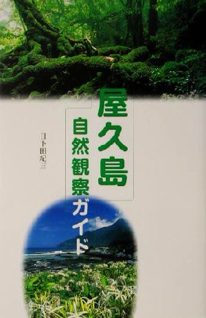 屋久島自然観察ガイド