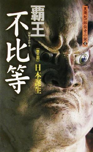 覇王不比等(第3部) 日本誕生 黒須紀一郎伝奇小説6