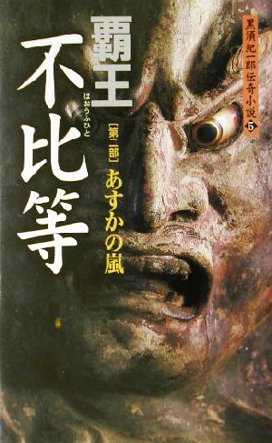 覇王不比等(第2部) あすかの嵐 黒須紀一郎伝奇小説5