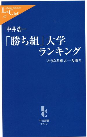 「勝ち組」大学ランキング どうなる東大一人勝ち 中公新書ラクレ