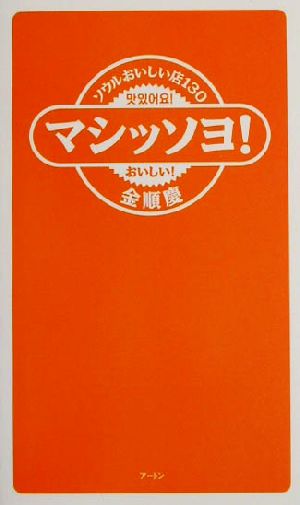 マシッソヨ！ ソウルおいしい店130