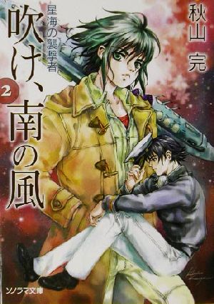 吹け、南の風(2) 星海の襲撃者 ソノラマ文庫