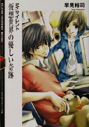 仮想世界の優しい奇跡Mr.サイレント 1富士見ミステリー文庫