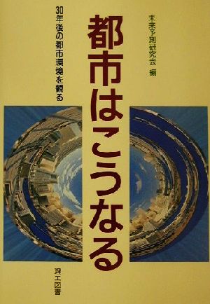 都市はこうなる 30年後の都市環境を観る