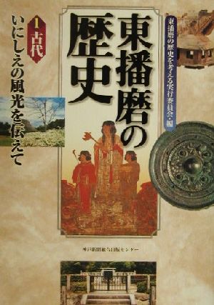 東播磨の歴史(1) 古代 いにしえの風光を伝えて