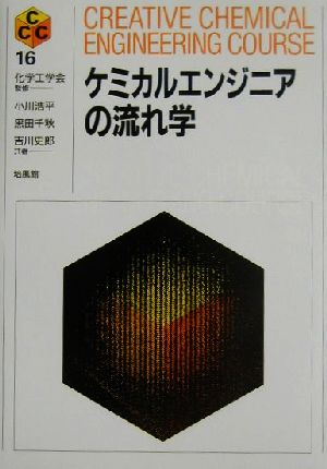 ケミカルエンジニアの流れ学 Creative Chemical Engineering Course16