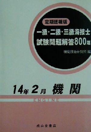 定期速報版 一級・二級・三級海技士試験問題解答800題(14年2月)