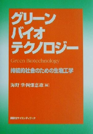 グリーンバイオテクノロジー 持続的社会のための生物工学