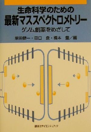 生命科学のための最新マススペクトロメトリー ゲノム創薬をめざして