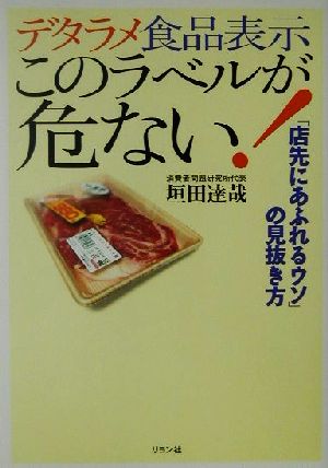 デタラメ食品表示 このラベルが危ない！「店先にあふれるウソ」の見抜き方