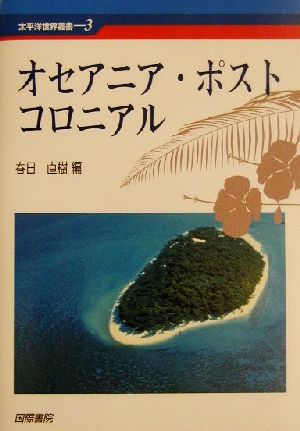 オセアニア・ポストコロニアル 太平洋世界叢書3