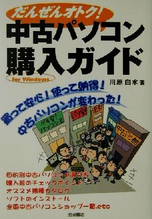 だんぜんオトク！中古パソコン購入ガイド For Windows 買って安心！使って納得！中古パソコンが変わった！