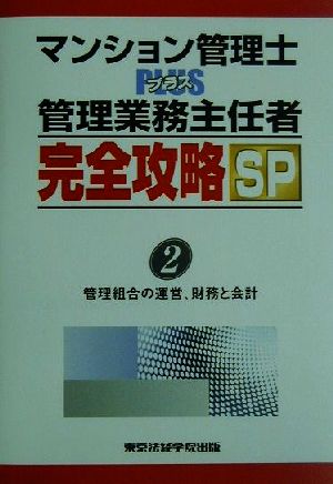 マンション管理士PLUS管理業務主任者完全攻略SP(2) 管理組合の運営、財務と会計