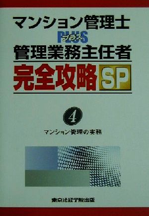 マンション管理士PLUS管理業務主任者完全攻略SP(4) マンション管理の実務