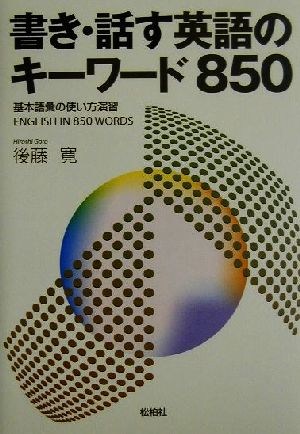 書き・話す英語のキーワード850基本語彙の使い方演習