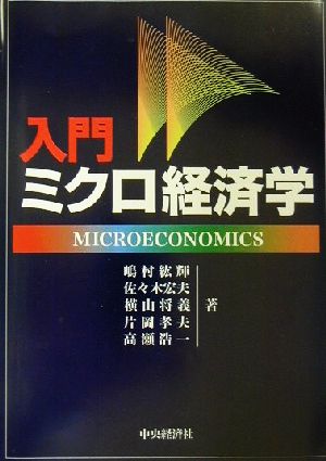 入門 ミクロ経済学
