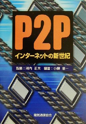 P2Pインターネットの新世紀