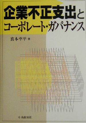 企業不正支出とコーポレート・ガバナンス