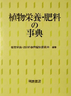 植物栄養・肥料の事典