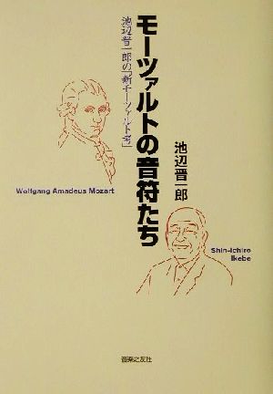 モーツァルトの音符たち 池辺晋一郎の「新モーツァルト考」