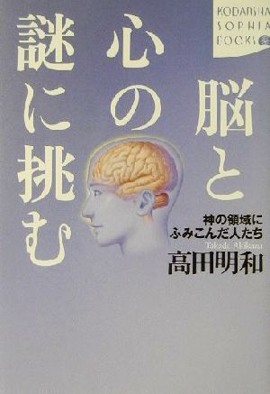 脳と心の謎に挑む 神の領域にふみこんだ人たち 講談社SOPHIA BOOKS