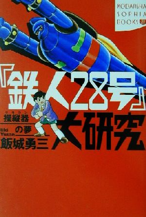 『鉄人28号』大研究操縦器の夢講談社SOPHIA BOOKS