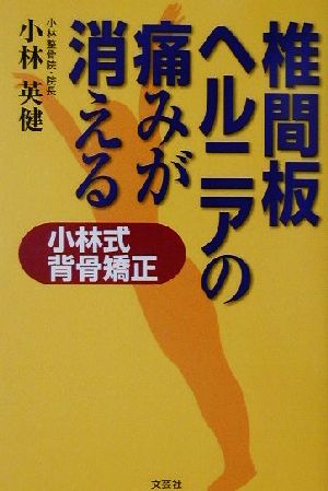 椎間板ヘルニアの痛みが消える 小林式背骨矯正