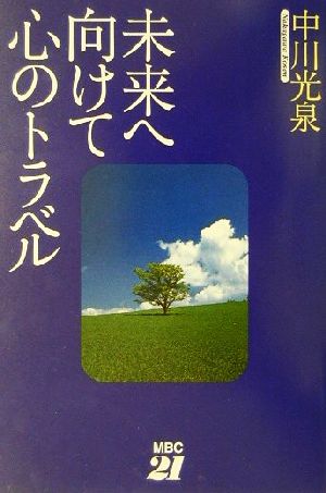 未来へ向けて心のトラベル