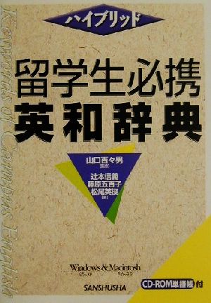 留学生必携英和辞典 ハイブリッド