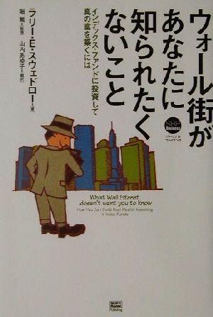 ウォール街があなたに知られたくないことインデックス・ファンドに投資して真の富を築くには