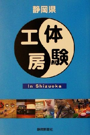 体験工房 In Shizuoka 静岡県