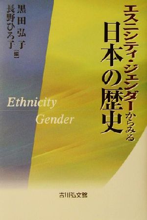 エスニシティ・ジェンダーからみる日本の歴史