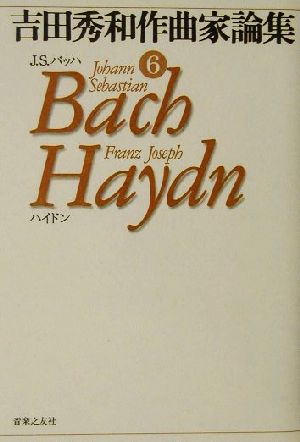 吉田秀和作曲家論集(6)J・S・バッハ、ハイドン