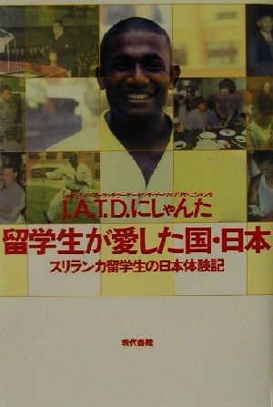 留学生が愛した国・日本 スリランカ留学生の日本体験記