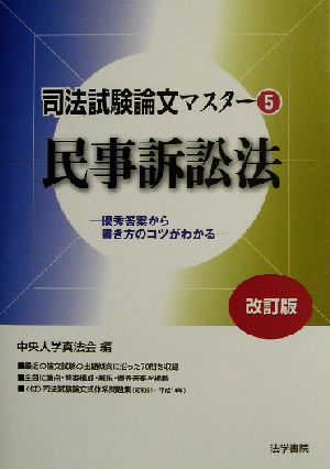 司法試験論文マスター(5) 民事訴訟法