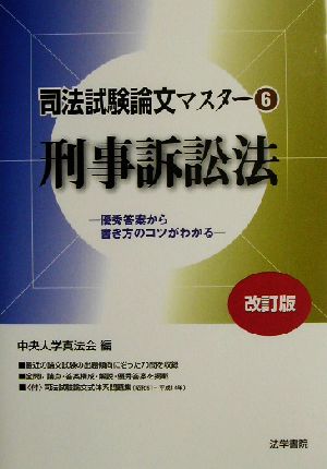 司法試験論文マスター(6) 刑事訴訟法