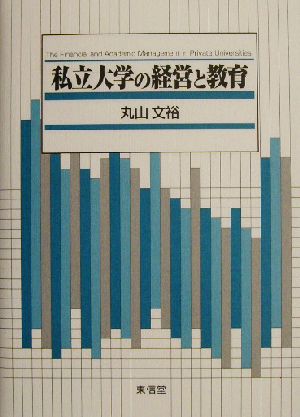 私立大学の経営と教育