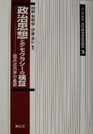 政治思想とデモクラシーの検証 臨床政治学の基礎 現代臨床政治学叢書3