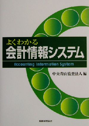 よくわかる会計情報システム