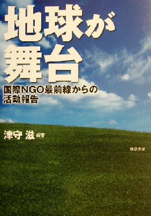 地球が舞台 国際NGO最前線からの活動報告