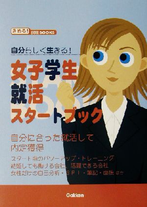 自分らしく生きる！女子学生就活スタートブック きめる！就職BOOKS