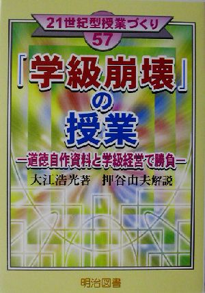 「学級崩壊」の授業 道徳自作資料と学級経営で勝負 21世紀型授業づくり57