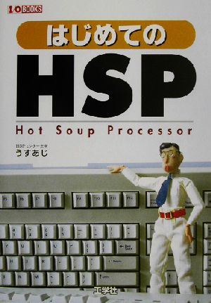 はじめてのHSPプログラミング初心者も、らくらく入門！I・O BOOKS