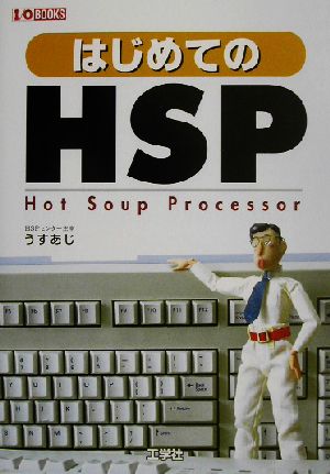 はじめてのHSP プログラミング初心者も、らくらく入門！ I・O BOOKS